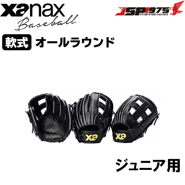 ザナックス XANAX bjg-8151 ジュニア 軟式 ソフト 兼用 グラブ グローブ 少年 オールラウンド ブラック 右投用 野球 野球用品 送料無料