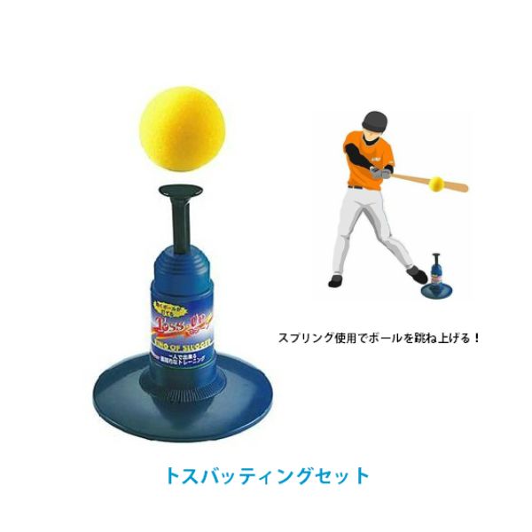 ユニックス　トスバッティングセット