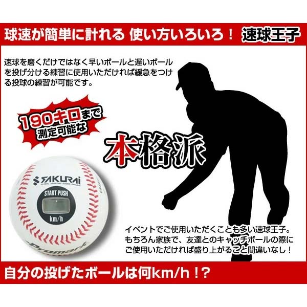 Promark サクライ貿易 速球王子 硬式 スピード測定球 lb-990bca