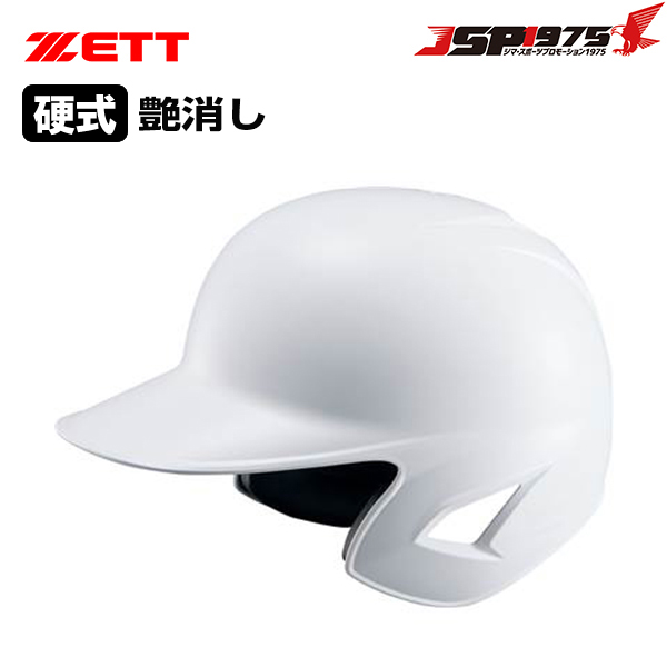 ゼット ZETT 硬式ヘルメット艶消し ホワイト 両耳付き bhl181