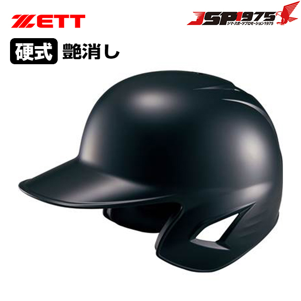 ゼット ZETT 硬式ヘルメット艶消し ブラック 両耳付き bhl181