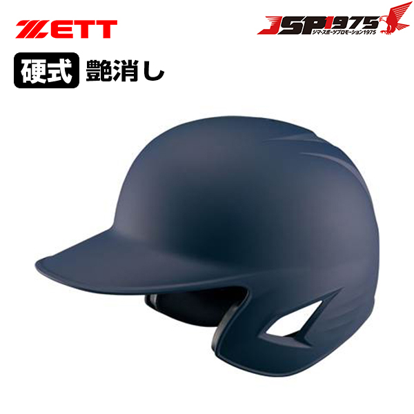 ゼット ZETT 硬式ヘルメット艶消し ネイビー 両耳付き bhl181