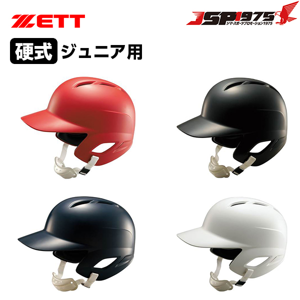 ヘルメット　硬式用 硬式打者用ヘルメット(つや消し) 両耳付き | 【ZETT】ゼット