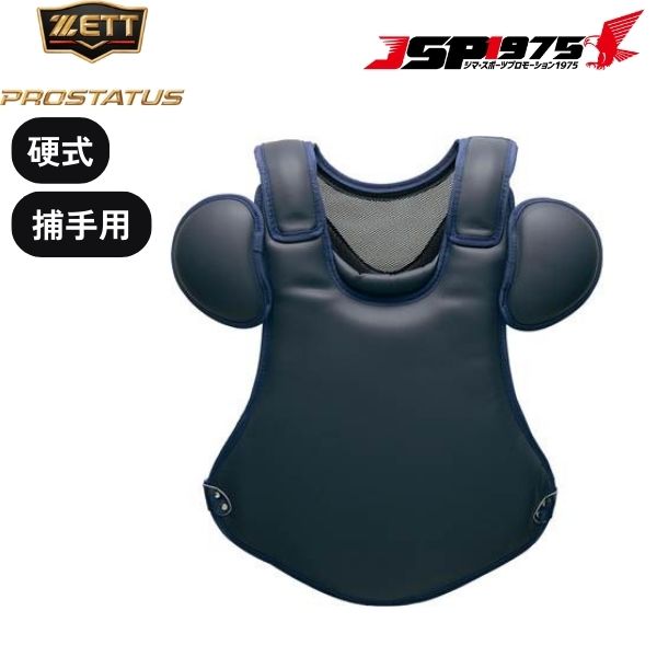 硬式用キャッチャー防具 ZETT キャッチャー JSP1975