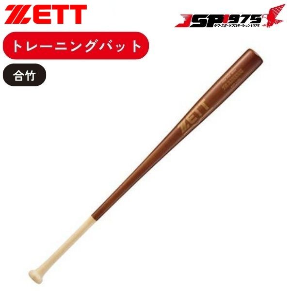 ZETT　トレーニングバット