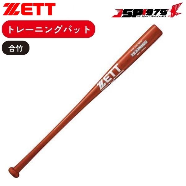 ZETT　トレーニングバット