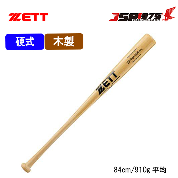 ゼット ZETT 硬式木製バット ナチュラル 84cm 硬式 木製 バット 合竹 竹バット 硬式用 木製バット 練習用 bwt17084