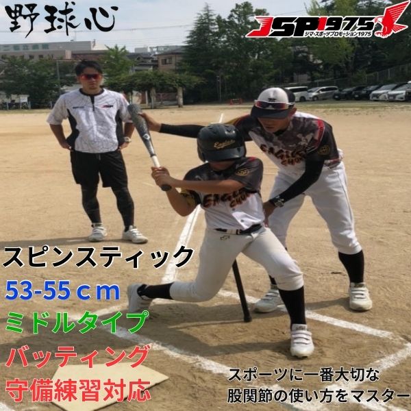 スピンスティック　ミドル　