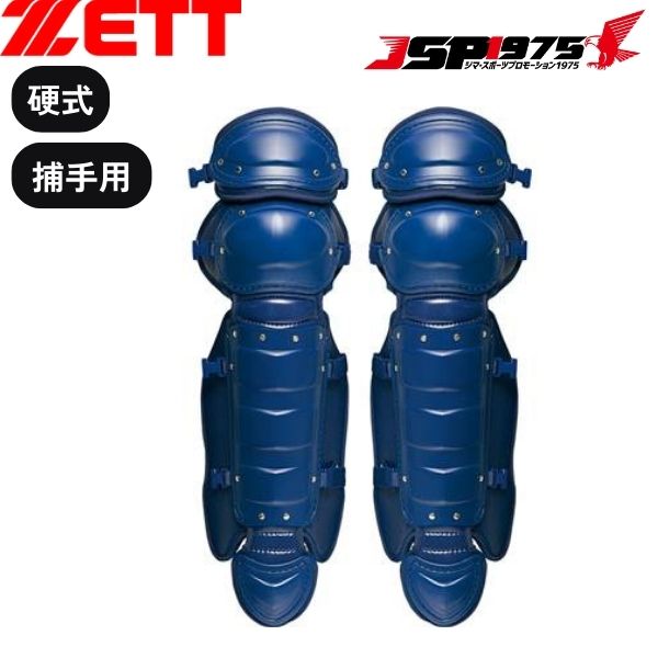 硬式　レガース　捕手用