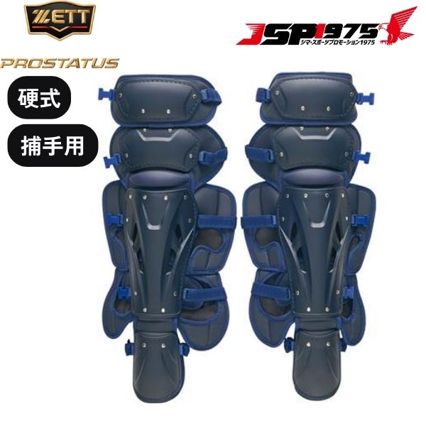 硬式　レガース　捕手用