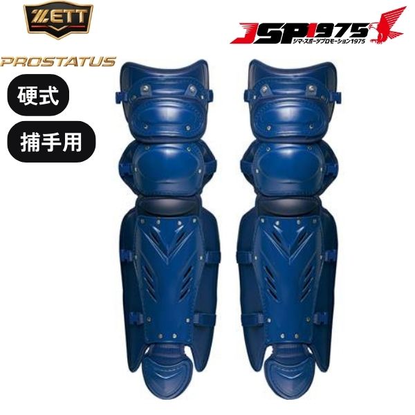 硬式　レガース　捕手用