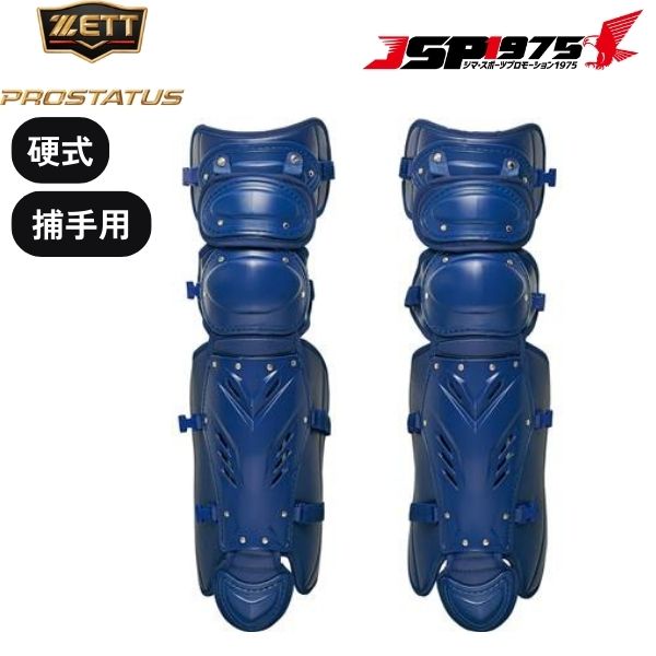 硬式　レガース　捕手用