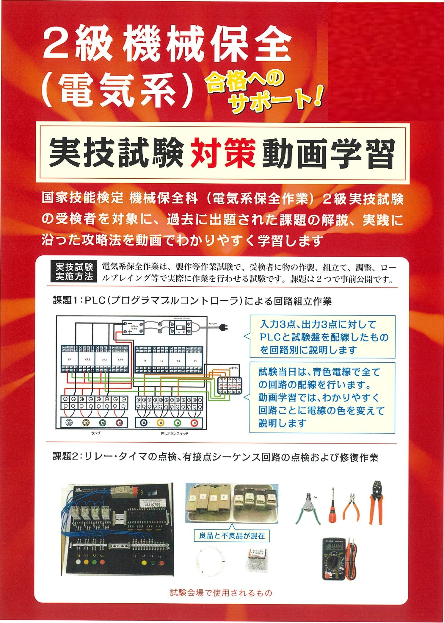 2級機械保全科（電気系）実技対策動画学習