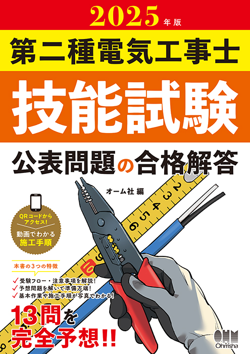 2025年第二種電気工事士技能試験