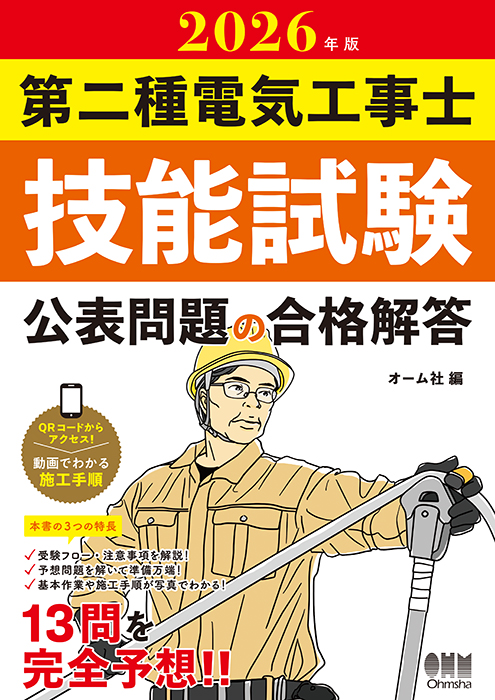 2026年度第二種電気工事士　技能試験公表問題の合格解答