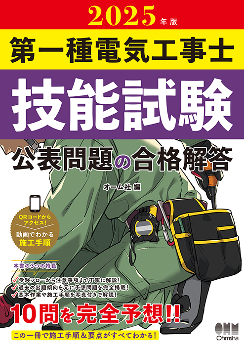 2025年第一種電気工事士技能試験