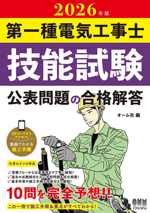 第一種電気工事士合格講座（技能試験セット・技能試験公表問題（動画