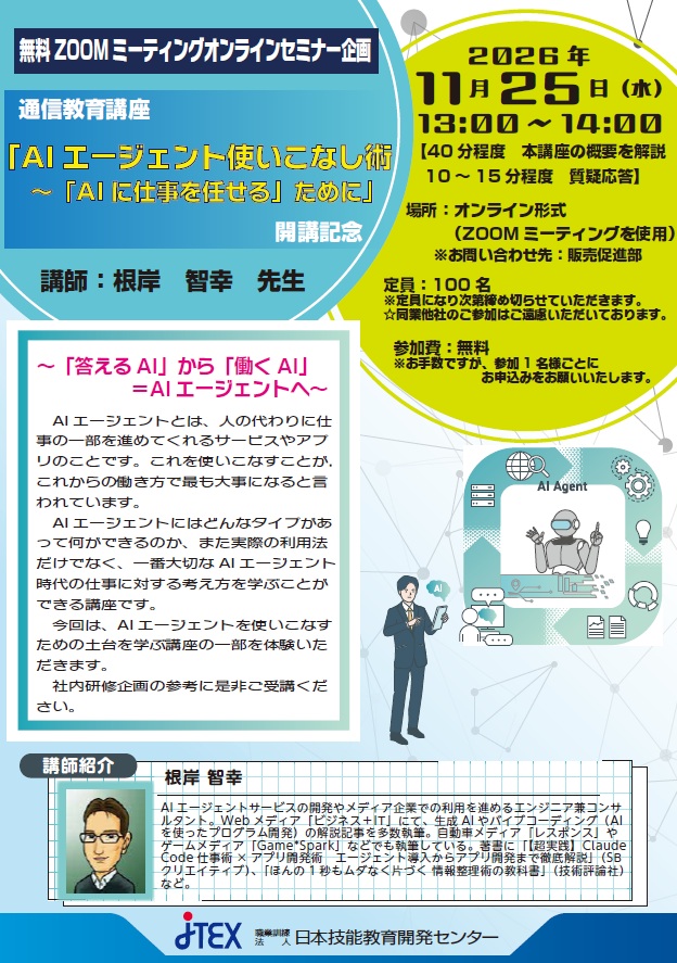 ＜無料セミナー＞『AI エージェント使いこなし術～「AI に仕事を任せる」ために』開講記念