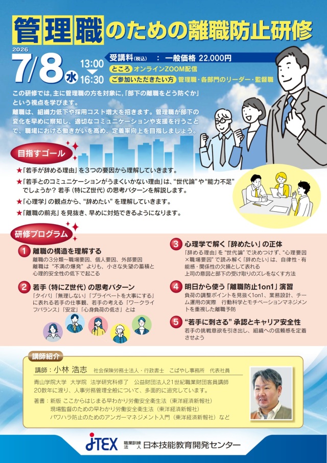 ＜有料セミナー＞管理職のための離職防止研修