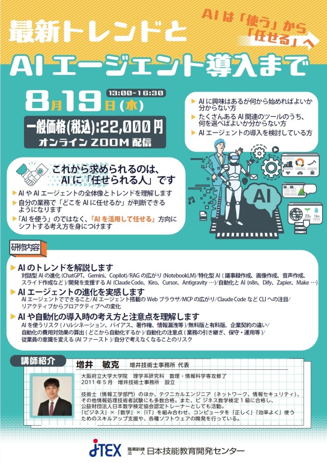 ＜有料セミナー＞～AIは「使う」から「任せる」へ～最新トレンドとAIエージェント導入まで