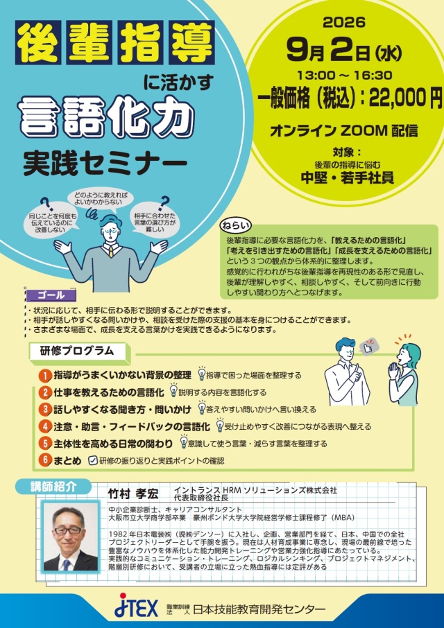 ＜有料セミナー＞後輩指導に活かす言語化力実践セミナー