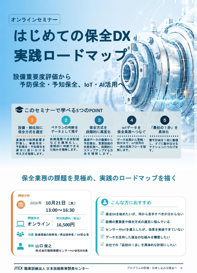 ＜有料セミナー＞はじめての保全DX実践ロードマップ