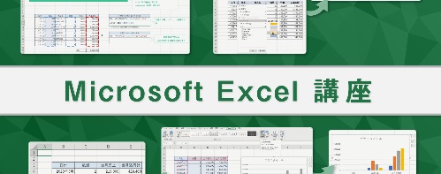 動画講座：操作画面を見ながら学べるMicrosoft Excel講座【提携講座：（株）インソース】