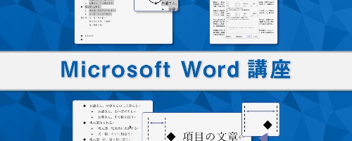 動画講座：操作画面を見ながら学べるMicrosoft Word講座【提携講座：（株）インソース】