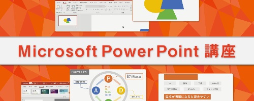 動画講座：操作画面を見ながら学べるMicrosoft PowerPoint講座【提携講座：（株）インソース】