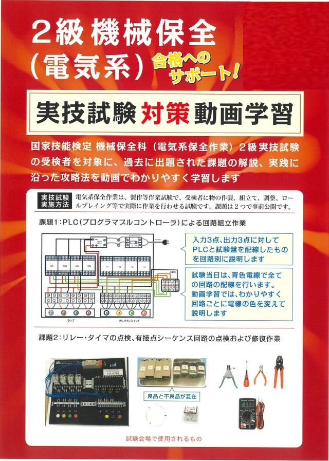 2級機械保全科（電気系）実技対策動画学習