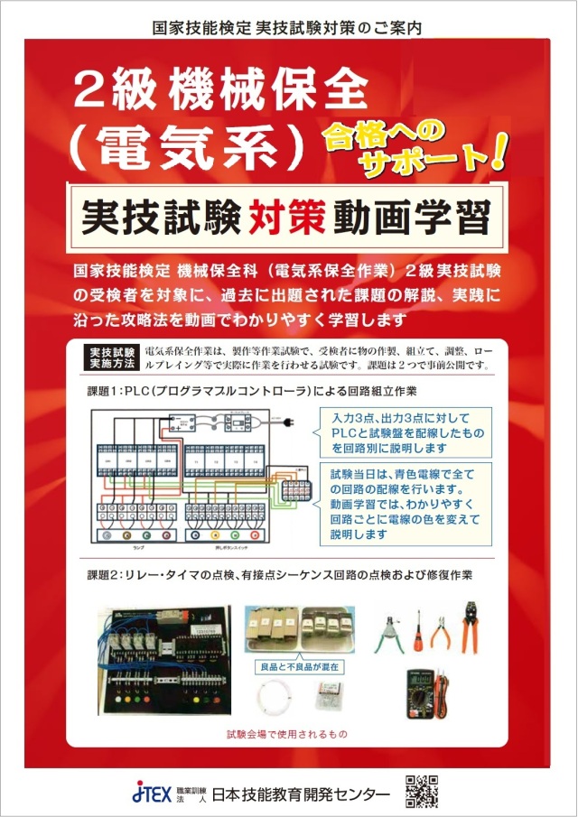 2級機械保全科(電気系)実技対策動画学習