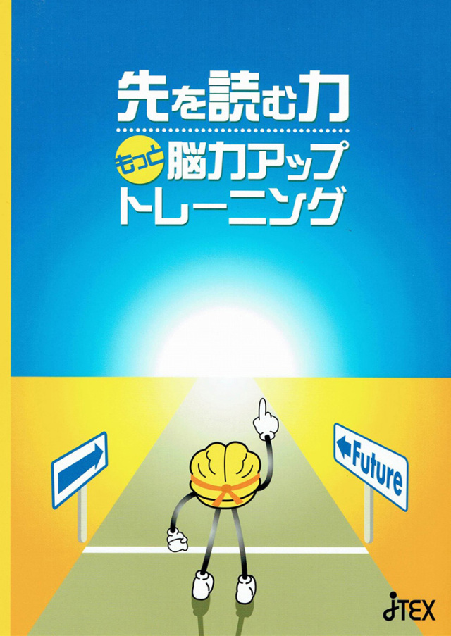 先を読む力「もっと脳力アップトレーニング」