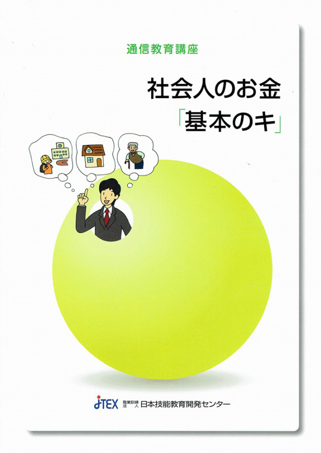 社会人のお金「基本のキ」
