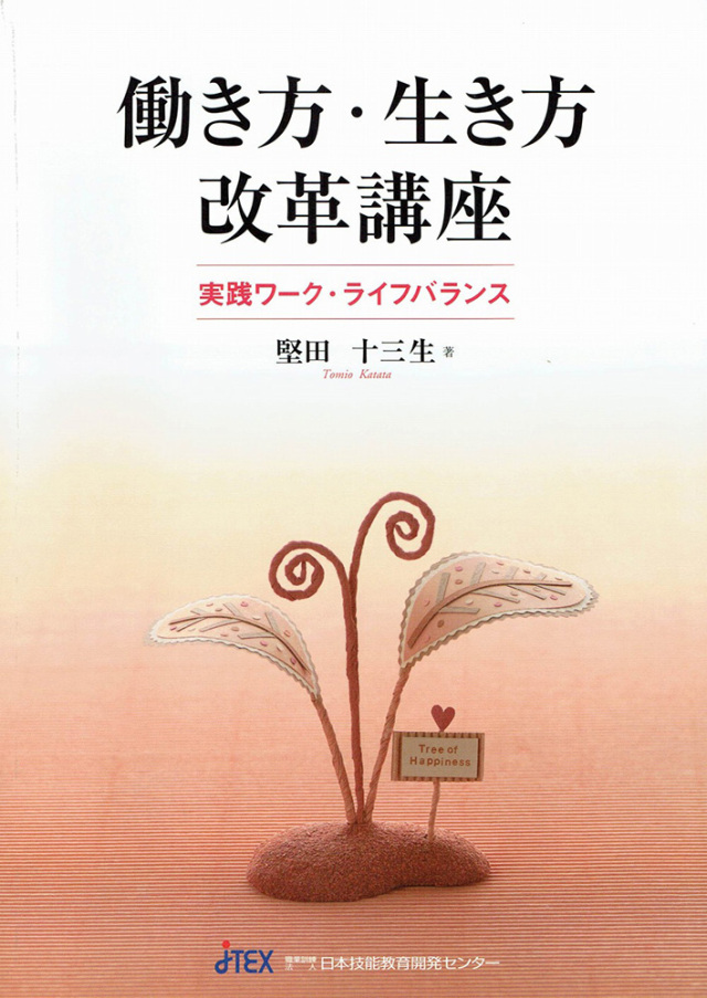 働き方・生き方改革講座　―実践ワーク・ライフバランス