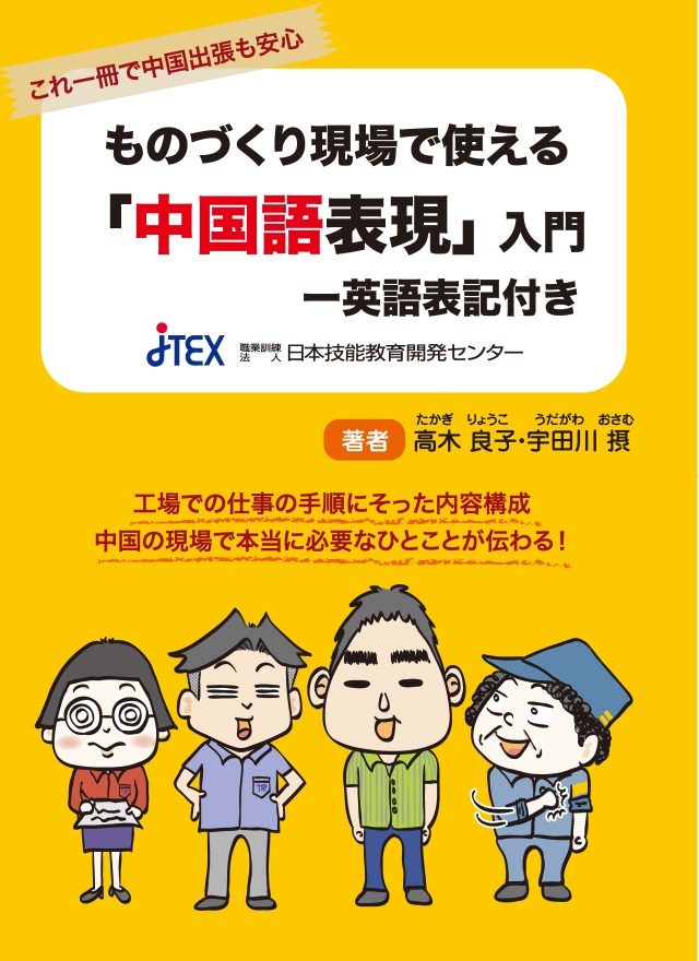 ものづくり現場で使える「中国語表現」入門