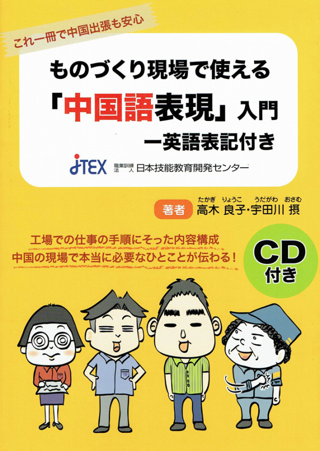 ものづくり現場で使える「中国語表現」入門