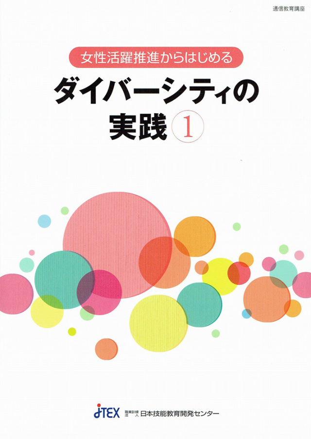 SDGｓ女性活躍推進からはじめる　ダイバーシティの実践－GOAL5－