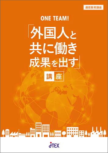 ONE TEAM！「外国人と共に働き成果を出す」講座