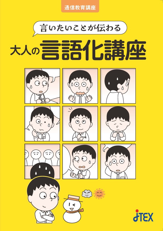 言いたいことが伝わる 大人の言語化講座