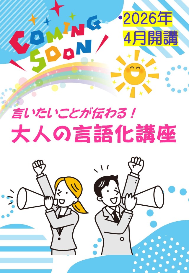 言語化講座のカミングスーン