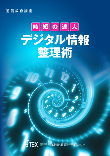 時短の達人　デジタル情報整理術