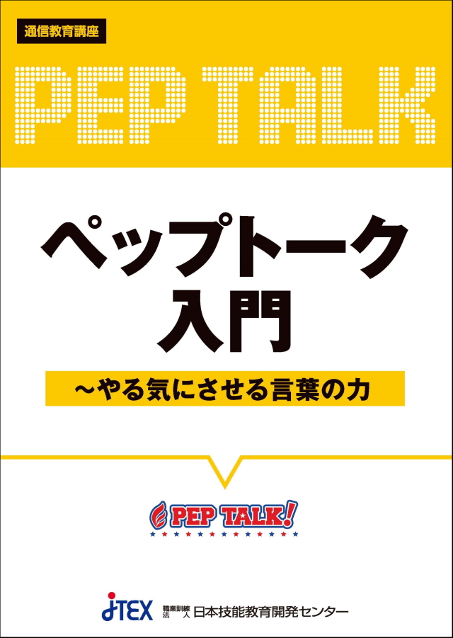ペップトーク入門～やる気にさせる言葉の力