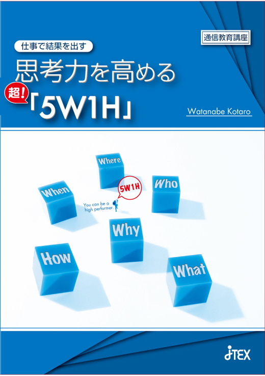～仕事で結果を出す～ 思考力を高める　超！「５Ｗ１Ｈ」