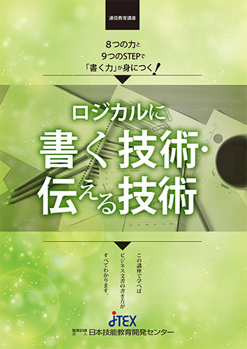 ロジカルに書く技術・伝える技術
