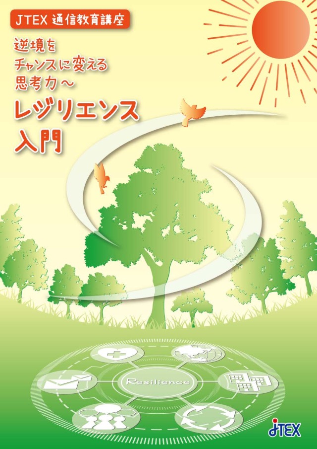 逆境をチャンスに変える思考力～レジリエンス入門