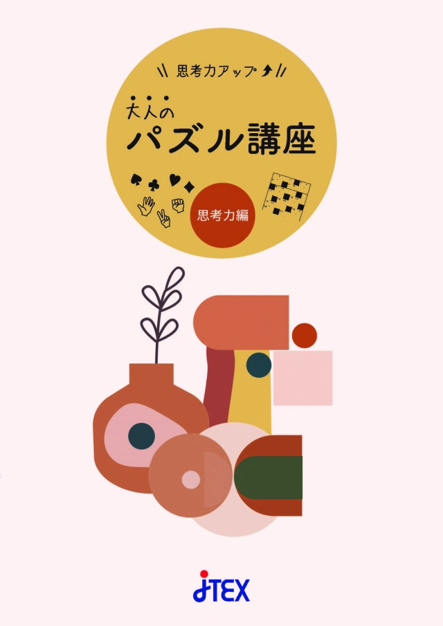 思考力アップ！大人のパズル講座