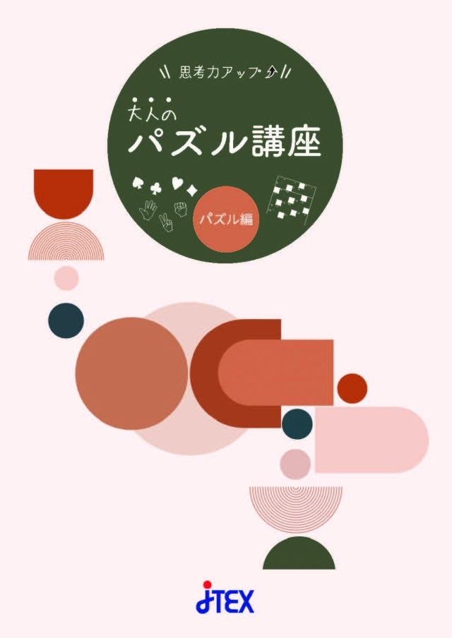 思考力アップ！大人のパズル講座 | JTEX 職業訓練法人日本技能教育開発