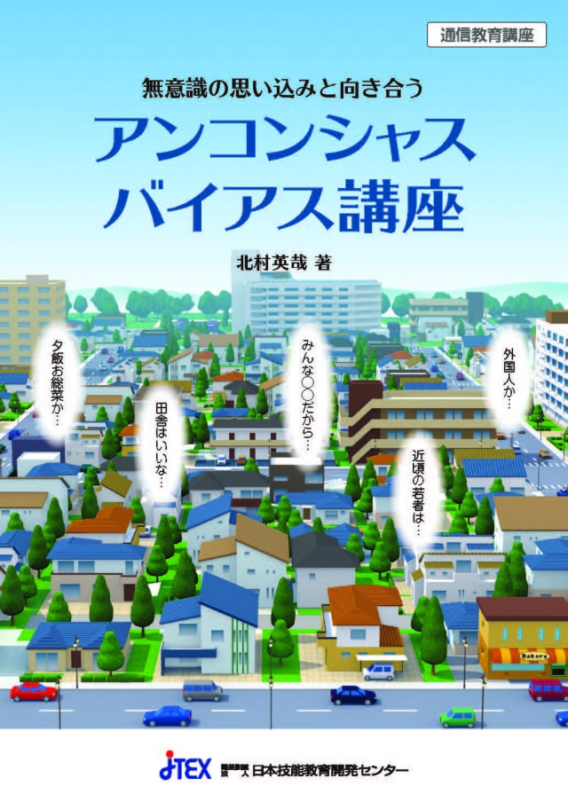 無意識の思い込みと向き合う　アンコンシャスバイアス講座