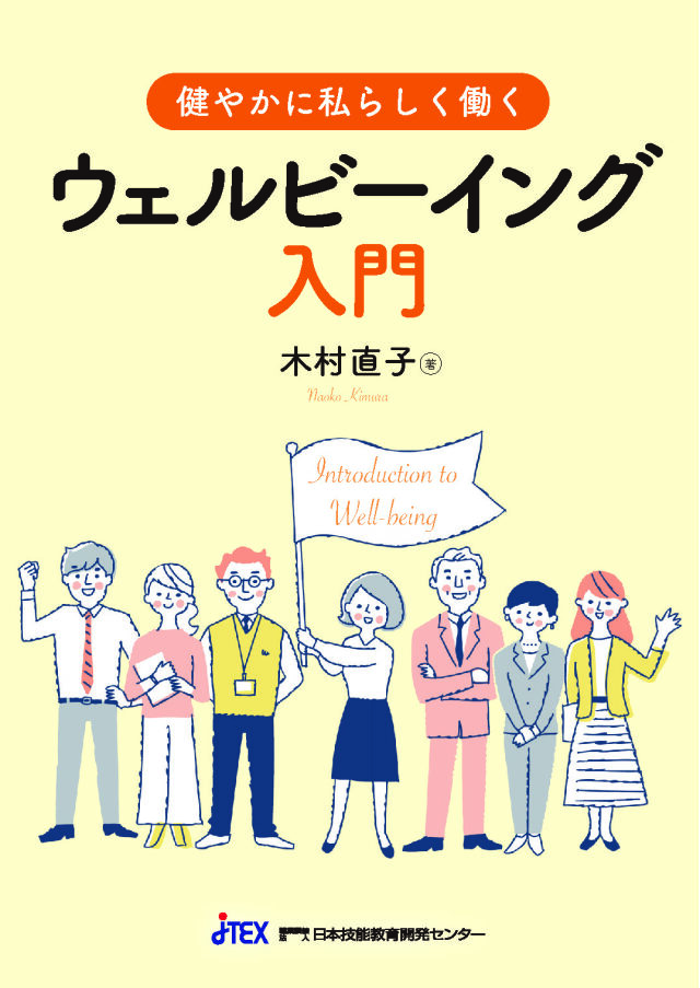 健やかに私らしく働く　ウェルビーイング入門