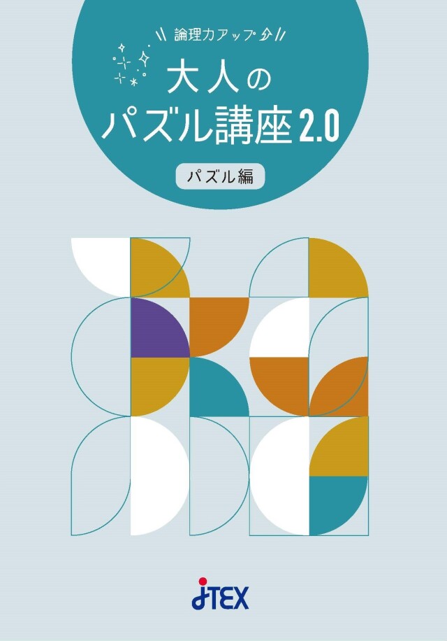 論理力アップ↑　大人のパズル講座2.0（パズル編）
